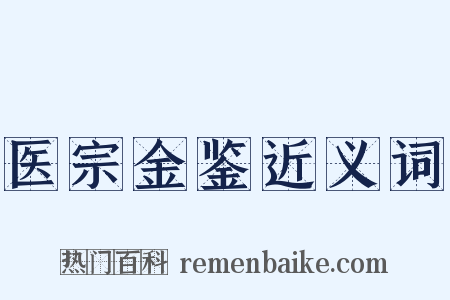 医宗金鉴近义词是什么意思的图片